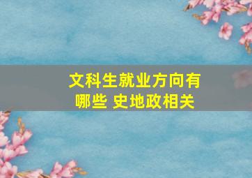 文科生就业方向有哪些 史地政相关